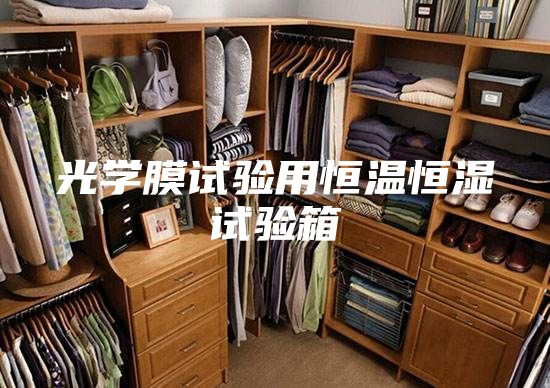 光学膜试验用恒温恒湿试验箱