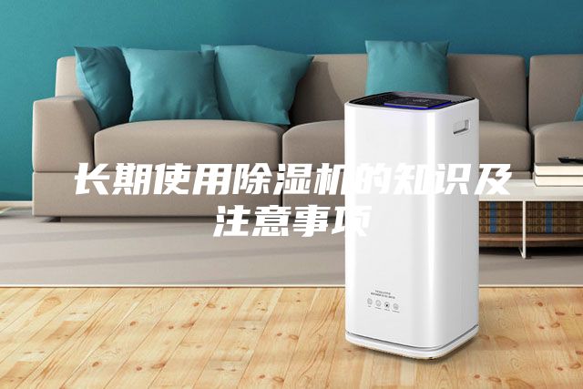 长期使用除湿机的知识及注意事项