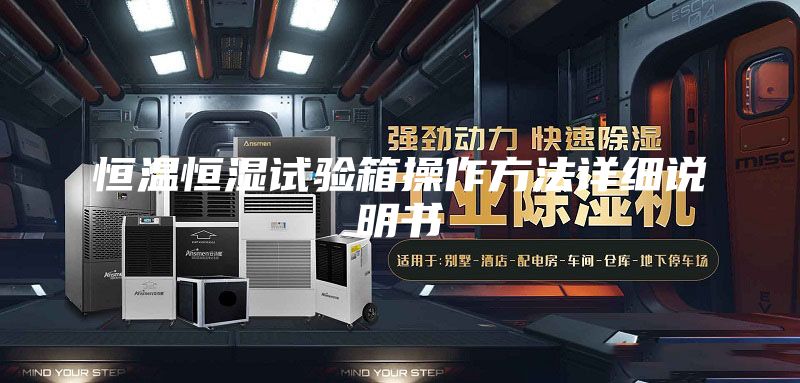 恒温恒湿试验箱操作方法详细说明书