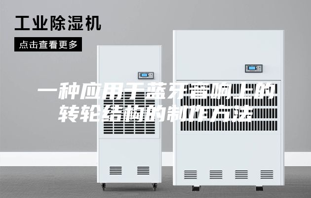 一种应用于蓝牙音响上的转轮结构的制作方法