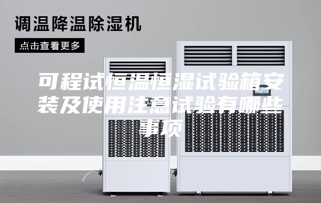 可程试恒温恒湿试验箱安装及使用注意试验有哪些事项
