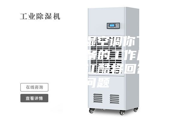工业恒温恒湿空调你了解多少？其设备的工作原理是什么？浙江酷将回答您的问题