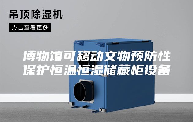 博物馆可移动文物预防性保护恒温恒湿储藏柜设备