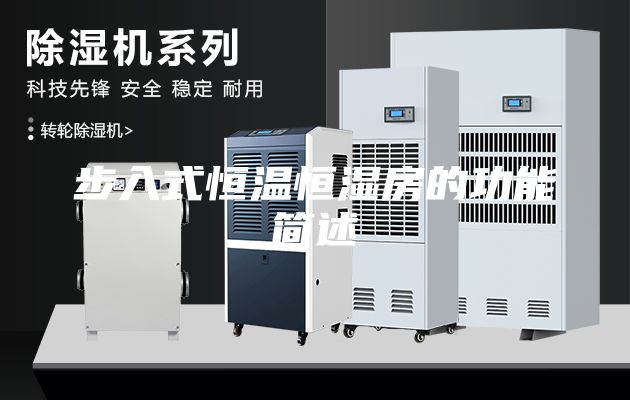 步入式恒温恒湿房的功能简述