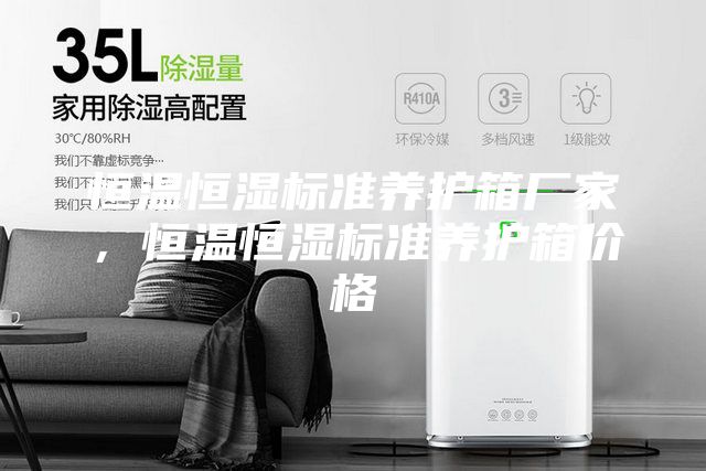 恒温恒湿标准养护箱厂家，恒温恒湿标准养护箱价格