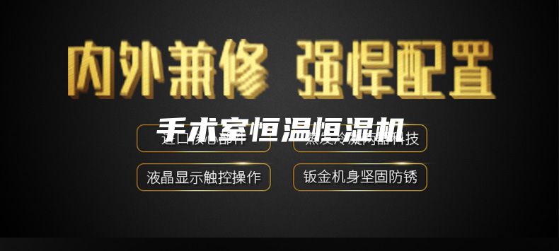 手术室恒温恒湿机