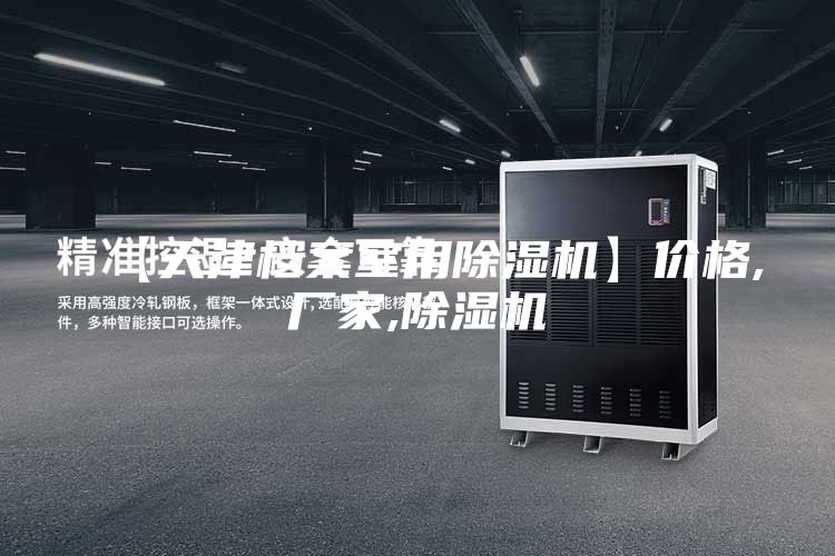 【天津档案室用除湿机】价格,厂家,除湿机