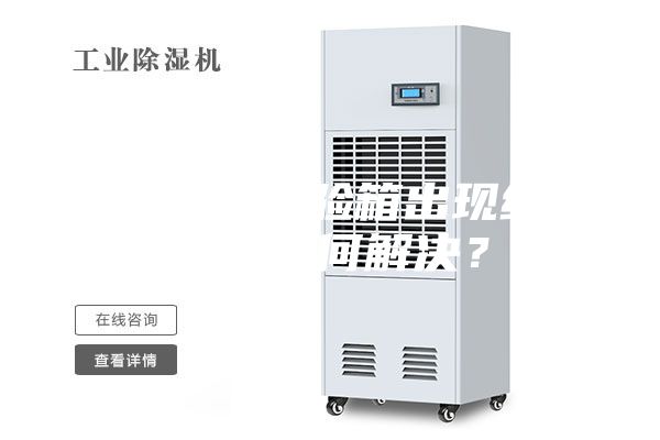 恒温恒湿试验箱出现结冰现象如何解决？