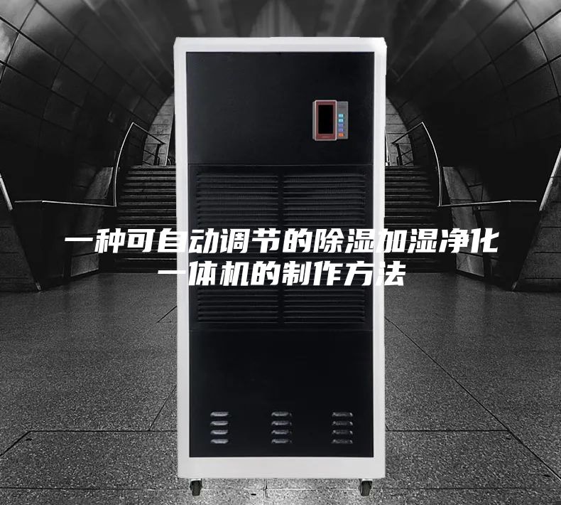 一种可自动调节的除湿加湿净化一体机的制作方法