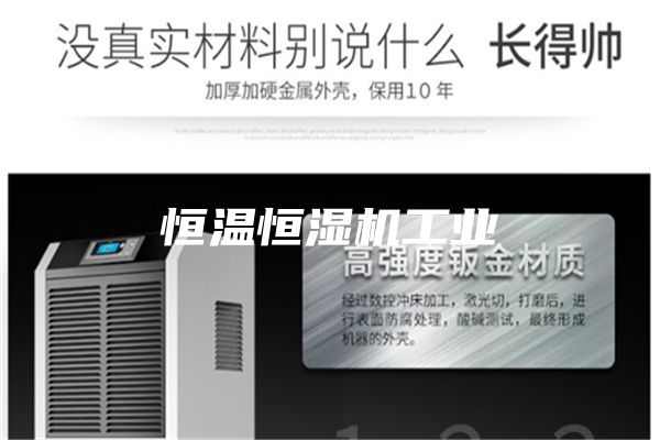 恒温恒湿机工业