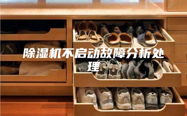 除湿机不启动故障分析处理