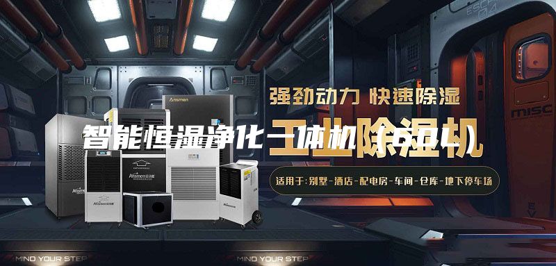 智能恒湿净化一体机（60L）