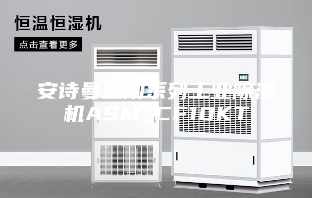 安诗曼金刚系列工业除湿机ASM_CF10KT