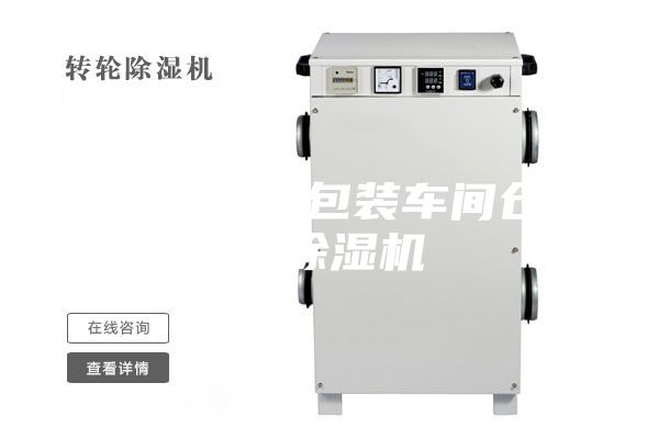 宜春食品厂包装车间仓库用除湿机