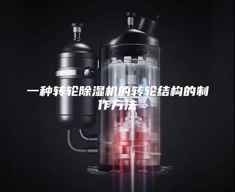 一种转轮除湿机的转轮结构的制作方法
