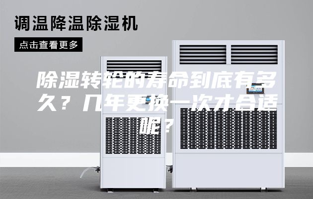 除湿转轮的寿命到底有多久？几年更换一次才合适呢？