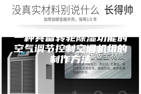 一种具备转轮除湿功能的空气调节控制空调机组的制作方法