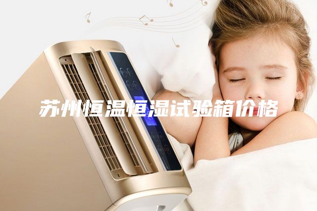 苏州恒温恒湿试验箱价格