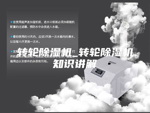 转轮除湿机_转轮除湿机知识讲解