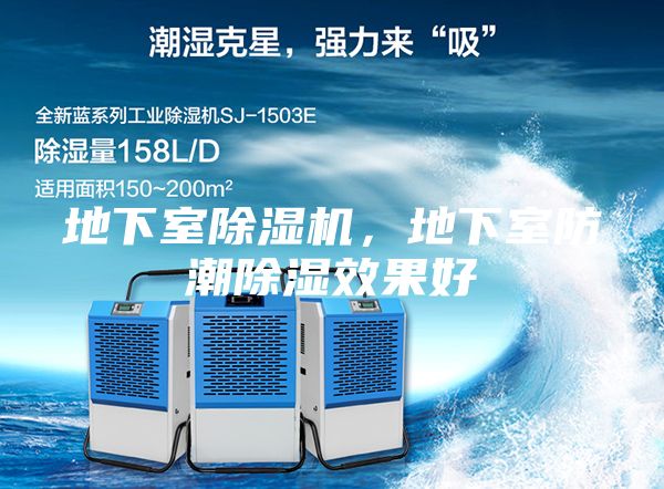 地下室除湿机，地下室防潮除湿效果好