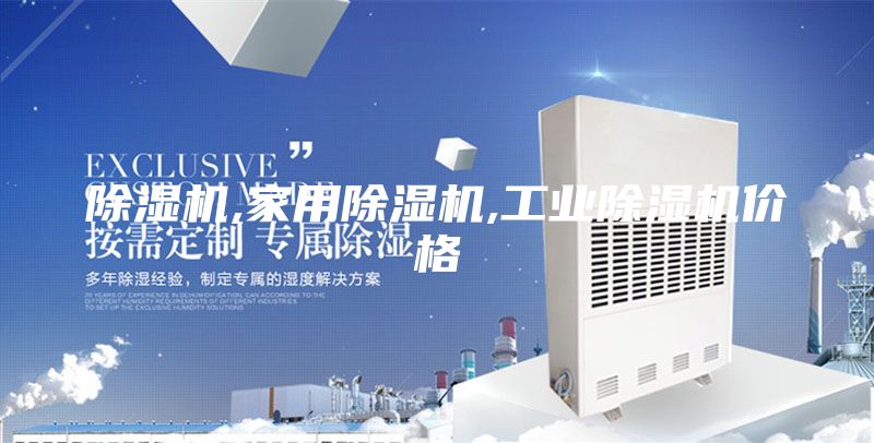 除湿机,家用除湿机,工业除湿机价格