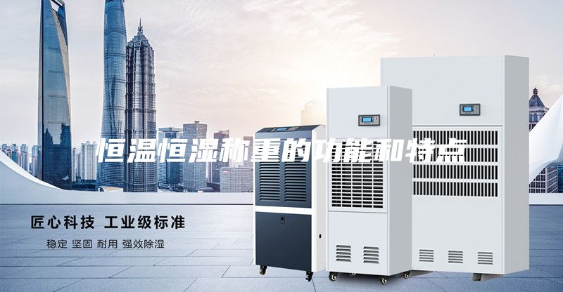 恒温恒湿称重的功能和特点