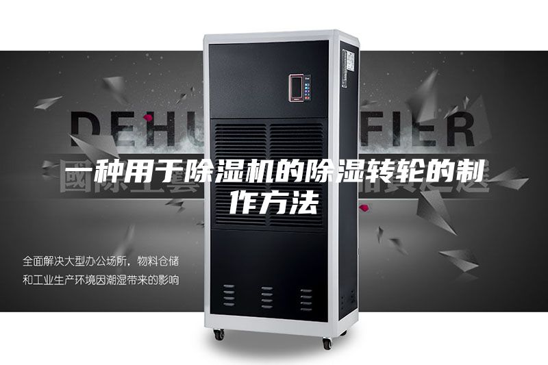 一种用于除湿机的除湿转轮的制作方法