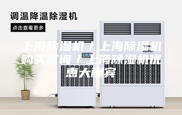 上海除湿机／上海除湿机购买咨询／上海除湿机优惠大酬宾