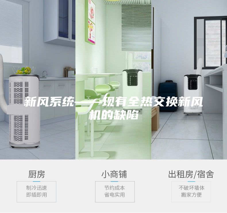 新风系统——现有全热交换新风机的缺陷