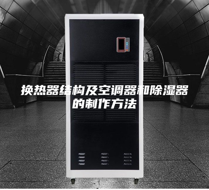 换热器结构及空调器和除湿器的制作方法