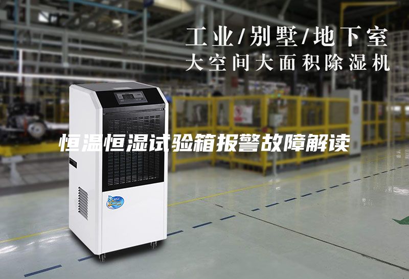 恒温恒湿试验箱报警故障解读
