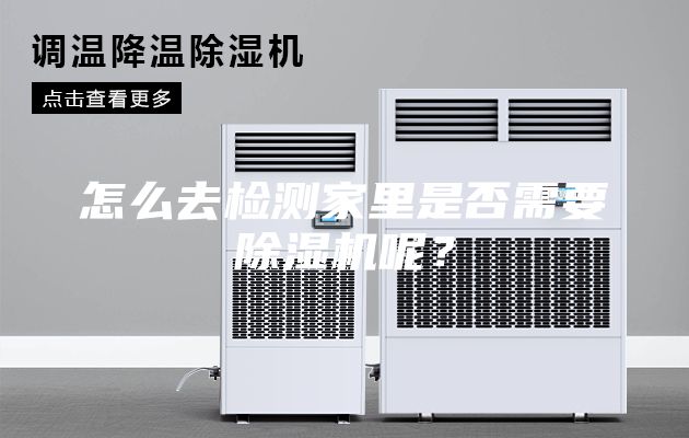 怎么去检测家里是否需要除湿机呢？