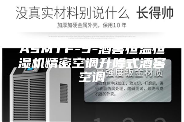 ASMTF-5-酒窖恒温恒湿机精密空调升降式酒窖空调