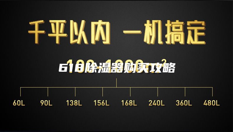 618除湿器购买攻略