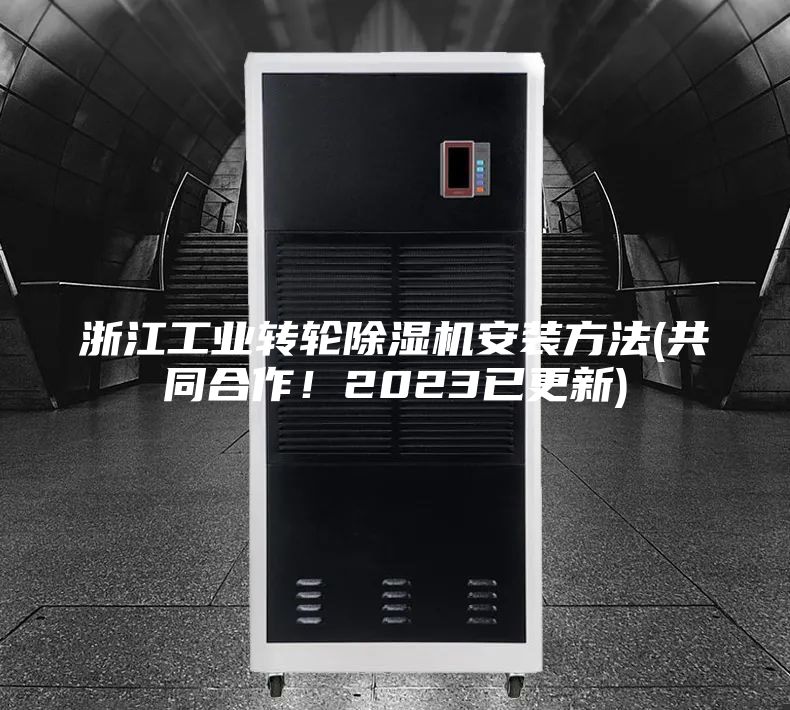 浙江工业转轮除湿机安装方法(共同合作！2023已更新)