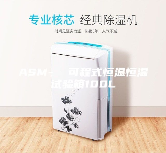 ASM-  可程式恒温恒湿试验箱100L