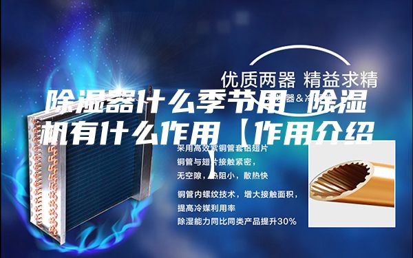除湿器什么季节用 除湿机有什么作用【作用介绍】