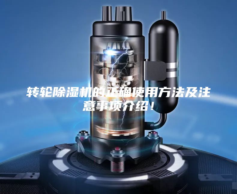 转轮除湿机的正确使用方法及注意事项介绍！