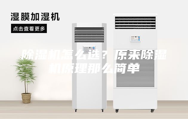 除湿机怎么选？原来除湿机原理那么简单