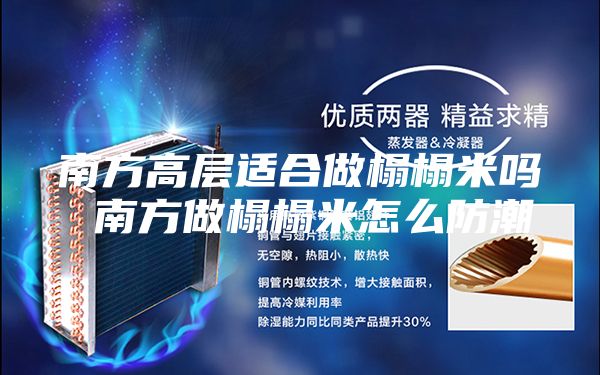 南方高层适合做榻榻米吗 南方做榻榻米怎么防潮