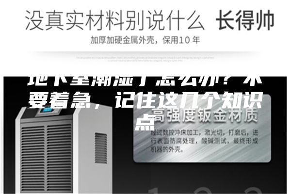 地下室潮湿了怎么办？不要着急，记住这几个知识点