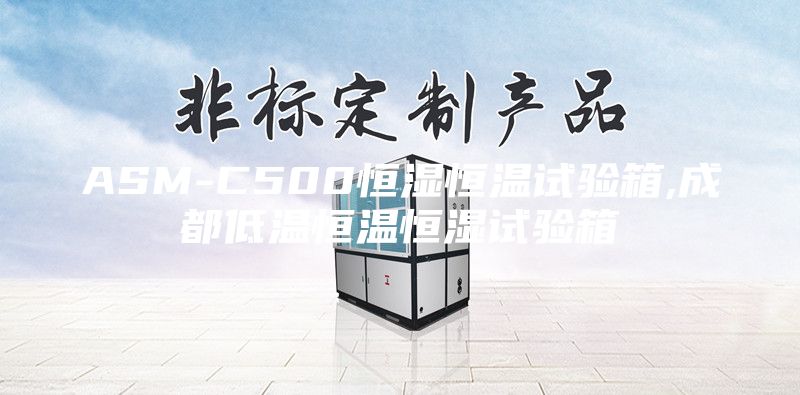 ASM-C500恒湿恒温试验箱,成都低温恒温恒湿试验箱