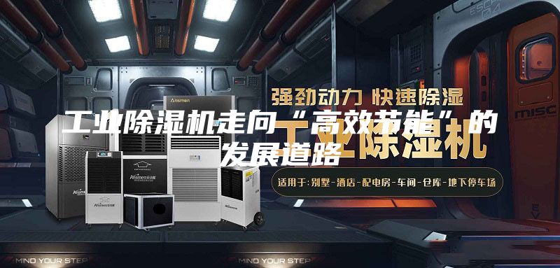 工业除湿机走向“高效节能”的发展道路