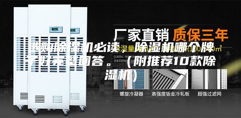 选购除湿机必读，除湿机哪个牌子好完整回答。（附推荐10款除湿机）