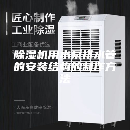 除湿机用水泵排水管的安装结构的制作方法