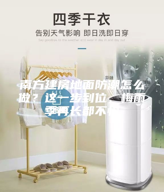 南方建房地面防潮怎么做？这一步到位，梅雨季再长都不怕