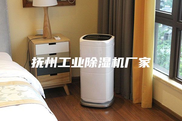 抚州工业除湿机厂家