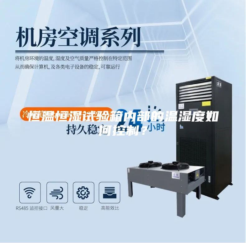 恒温恒湿试验箱内部的温湿度如何控制？