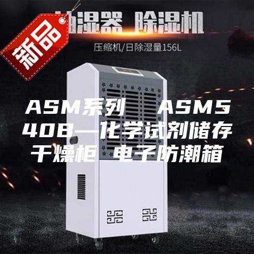ASM系列  ASM540B—化学试剂储存干燥柜 电子防潮箱