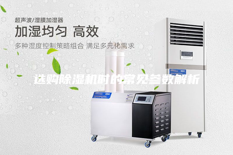选购除湿机时的常见参数解析